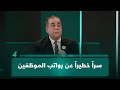عامر عبد الجبار يكشف سرا خطيرا عن رواتب الموظفين 