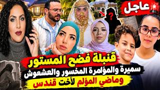 عاجل قنبلة فضح المستور سميرة مربوحة ومؤامرة المخسور والعشعوش والماضي المؤلم لأخت قندس 