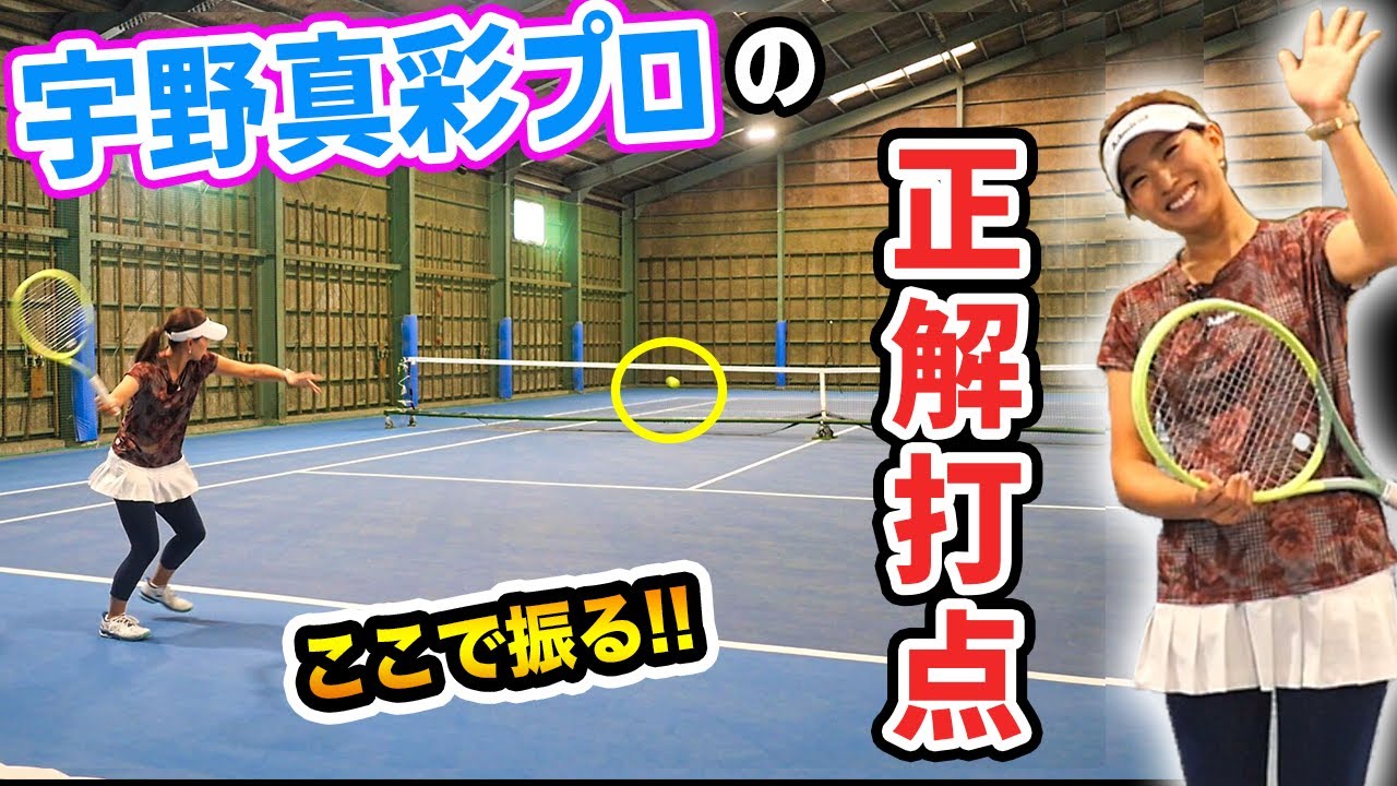 【フォアハンド】振り遅れない宇野プロのお手本打点。フォアハンドの秘訣『宇野真彩プロ』