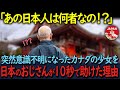 【海外の反応】「日本人は皆こんなことができるの!?」年末年始に日本旅行に来たカナダの家族。小さい女の子が突然意識不明になると日本人のおじいさんが近づき…