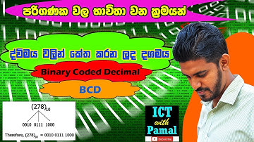 AL ICT Unit 03 - ද්විමය කේතක දශමය ක්‍රමය - Binary Coded Decimal - BCD