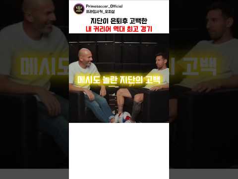 지단이 은퇴 후 고백한 내 커리어 역대 최고 경기 ⚽️