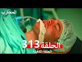 المحارب الحلقة 313 Arabic Dubbed