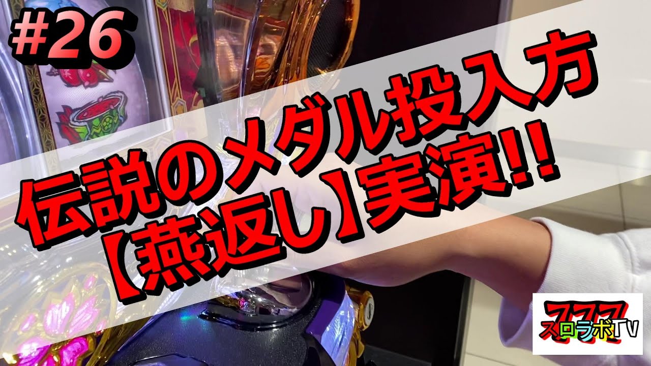 伝説のメダル投入方【燕返しを実演!!】わしょごハイスクール 第26話【スロラボTV】 スロット パチスロ パチンコ 打ち方 - YouTube