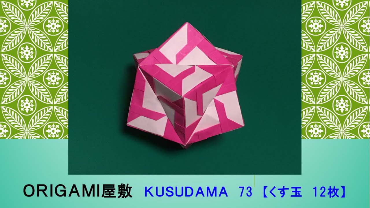 折り紙 くす玉 12枚】ORIGAMI KUSUDAMA 73 – ORIGAMI 屋敷 | くす玉の
