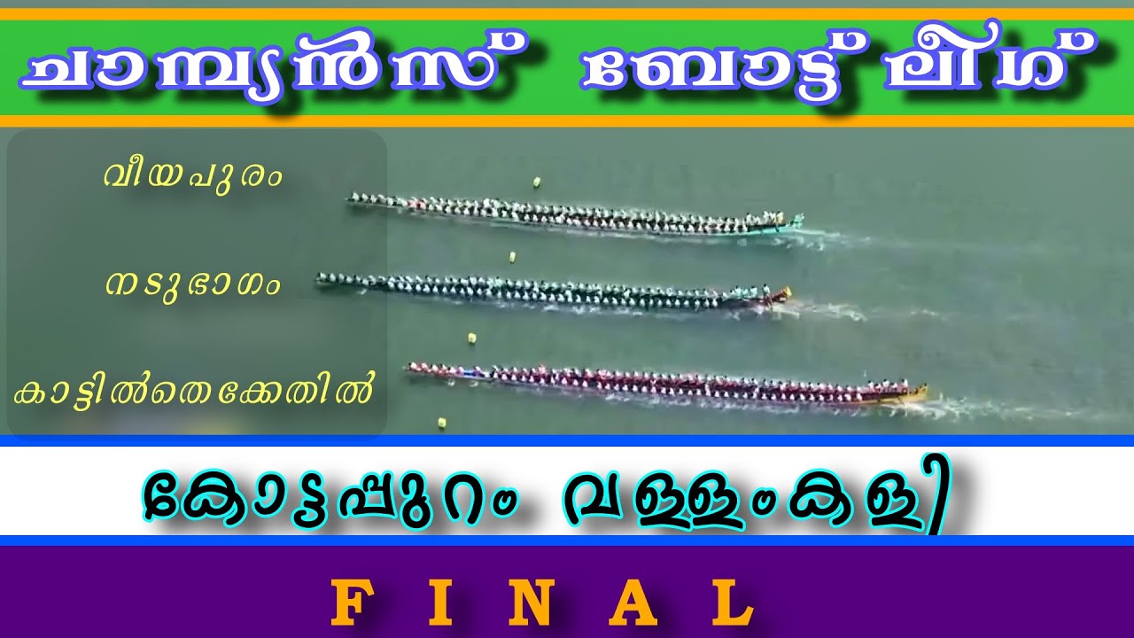 CHAMPIONS BOAT LEAGUE KOTTAPURAM VALLAMKALI PBC YouTube champions-boat-league-kottapuram-vallamkali-pbc-youtube