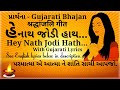Hey nath jodi hath with gujrati lyrics |ગુજરાતી ભજન-હે નાથ જોડી હાથ  |Anjali geet |Shradhanjali geet