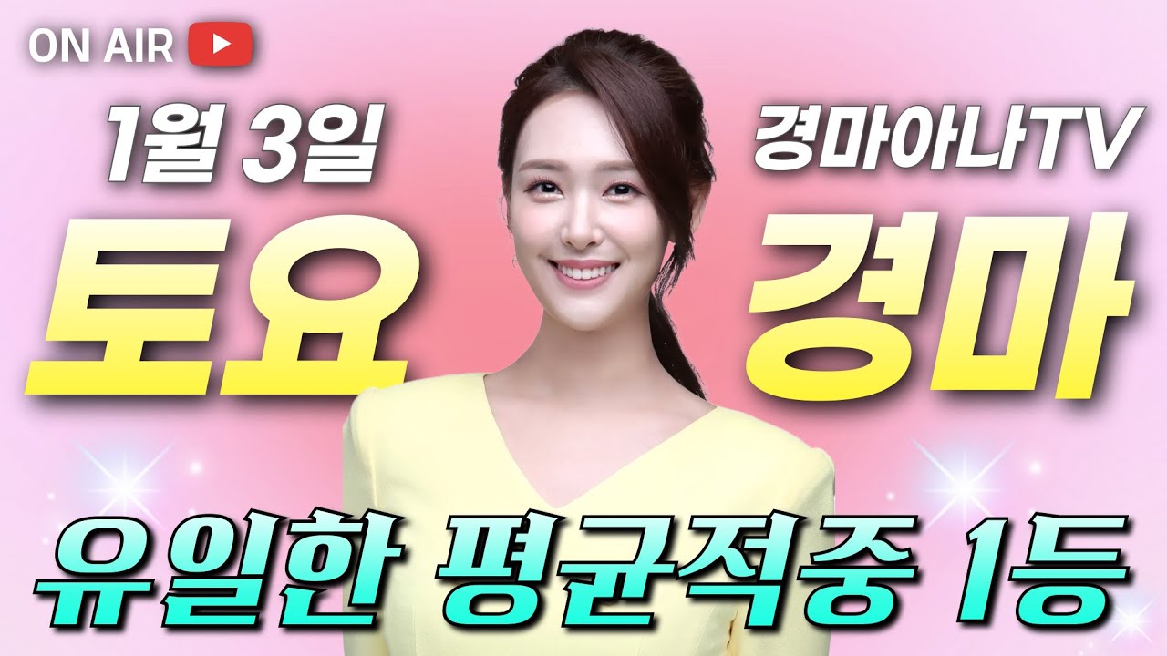 1/3(토) 2주 연속🔥전체 적중 1등! 경마아나🐎의 토요분석방송