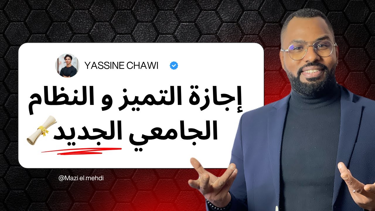 الإصلاح الجديد فالتعليم العالي بالمغرب: كلشي خاصك تعرفو 🔍