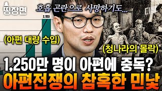 (1시간) 영국VS중국 아편전쟁의 시작은 차 한 잔이다? 아편에 중독된 중국의 비참한 최후💥 | #벌거벗은세계사