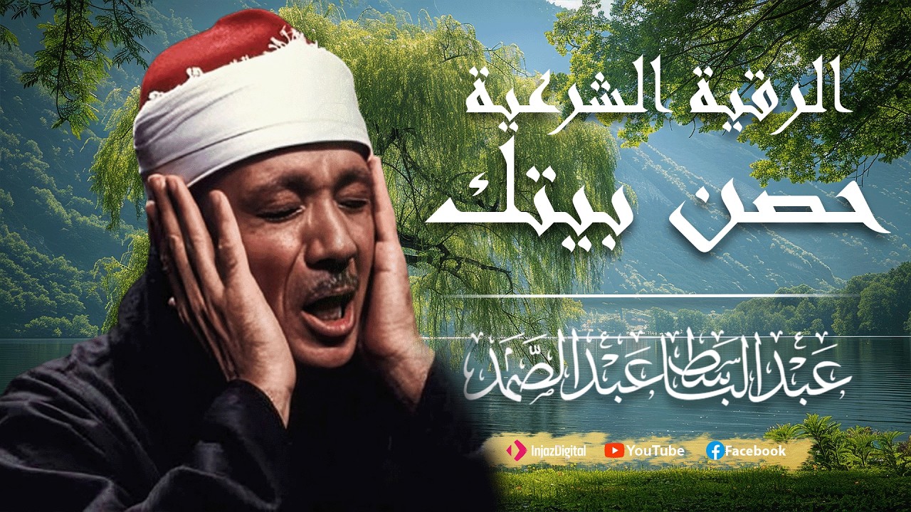 الرقية الشرعية الشاملة من القرآن -الشيخ عبد الباسط عبد الصمد - حصن بيتك