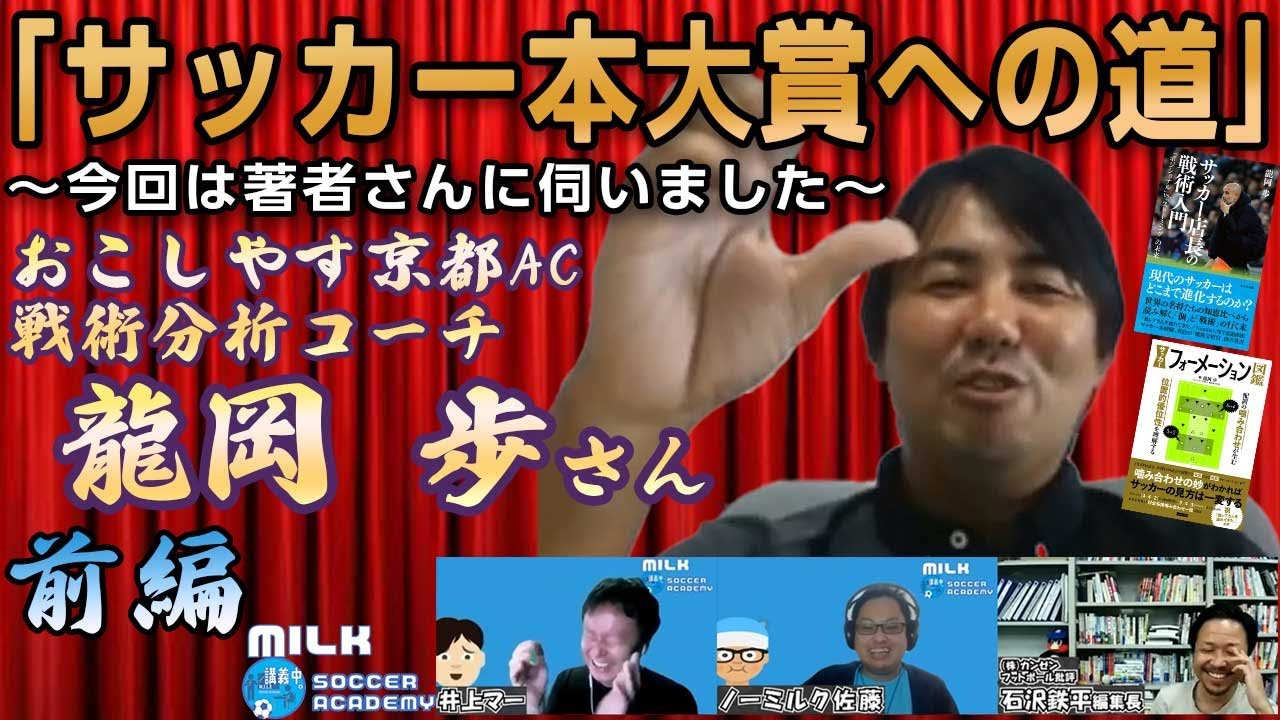 龍岡歩さん編 前編 未経験からプロの戦術分析担当へ サッカー本大賞への道 今回は著者さんに伺いました Youtube