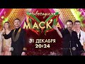 Анонс Новогоднего выпуска шоу &quot;Маска&quot; (НТВ, 2023) Жюри и Победители