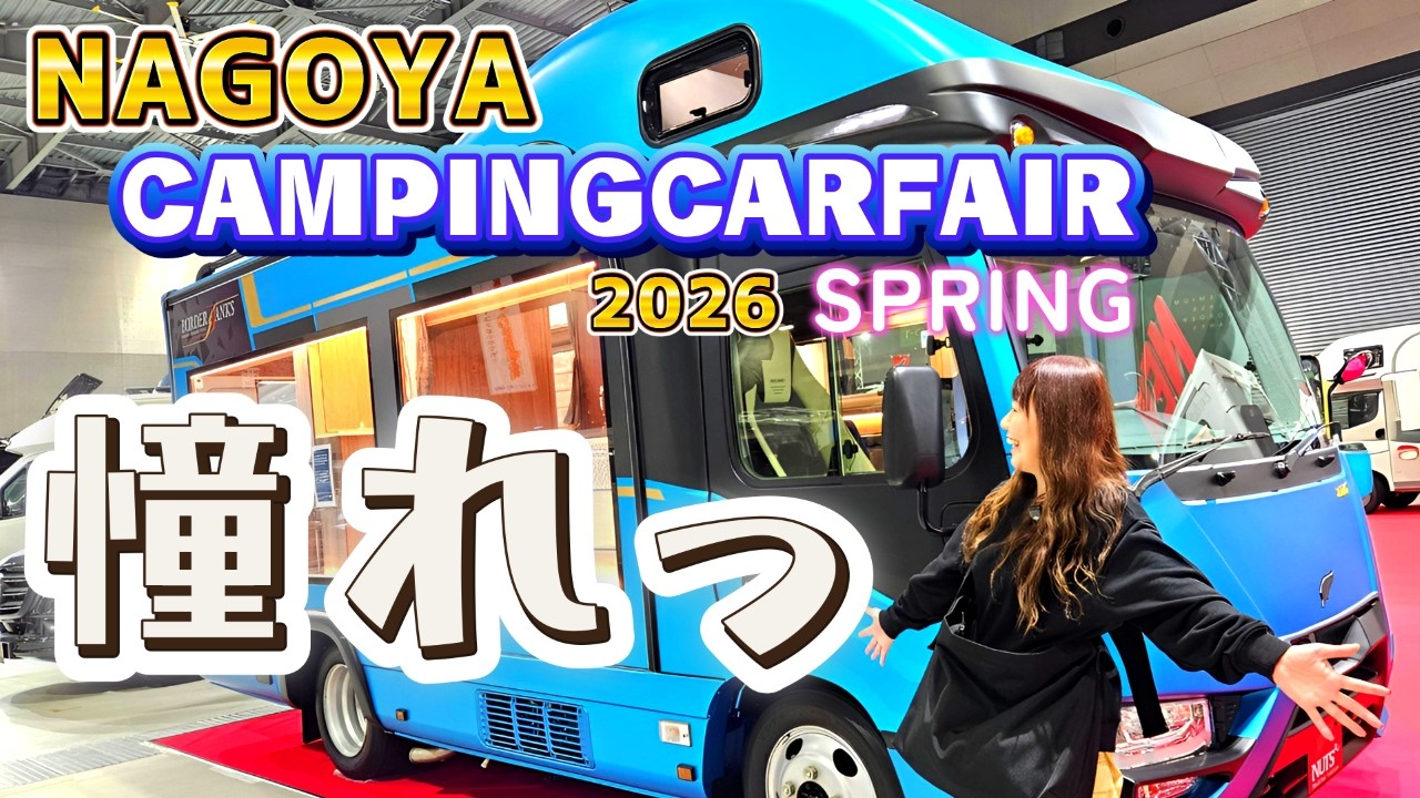 【夫婦でくるま旅】名古屋キャンピングカーフェア2026SPRINGに行ってきたぁ！