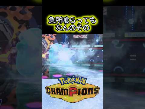 【特殊受け】最近ハラバリーの活躍が目立ちますね！【ポケモンチャンピオンズ】#shorts #ポケモン #ポケモンチャンピオンズ