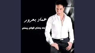 بس يعني قولي يعني سمعها