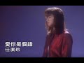 任潔玲 - 愛你是個錯 Loving You Is A Mistake (official官方完整版MV)