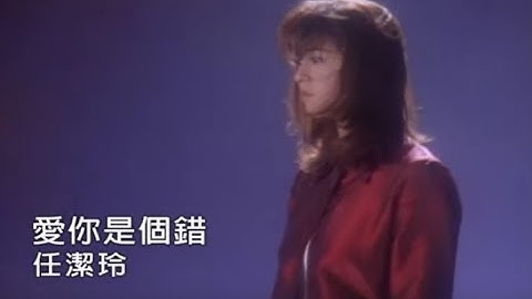 任潔玲 - 愛你是個錯 Loving You Is A Mistake (official官方完整版MV) - 天天要聞