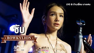 BOWKYLION - ซับ (sub) | Live Concert บ้านเพื่อน บางแสน