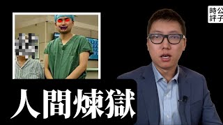 四川乐山冠英人体魔窟全网震惊,黑心无良医生刘翔峰终于落网,中国大地还隐藏多少罪恶?润就一个字...