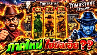ภาคใหม่ รึป่าว ไม่แน่ใจ Tombstone Begins - Nolimit City