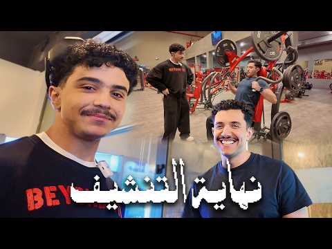 نهاية التنشيف مع خالد الذكير