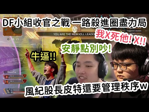 【Apex總冠軍賽精華】DF語音中3mz&百弟一直亂叫 皮特:能不能安靜點別吵..??