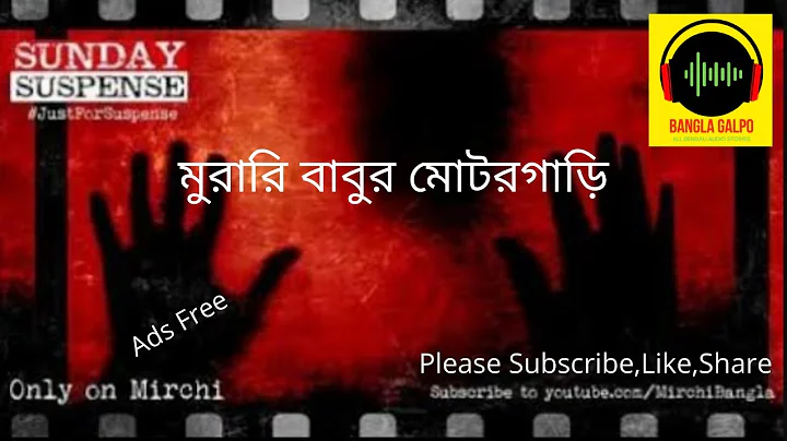 #SundaySuspense | Muraribabu r Motorgari | Syed Mustafa Siraj | Bangla Galpo| Mirchi Bangla