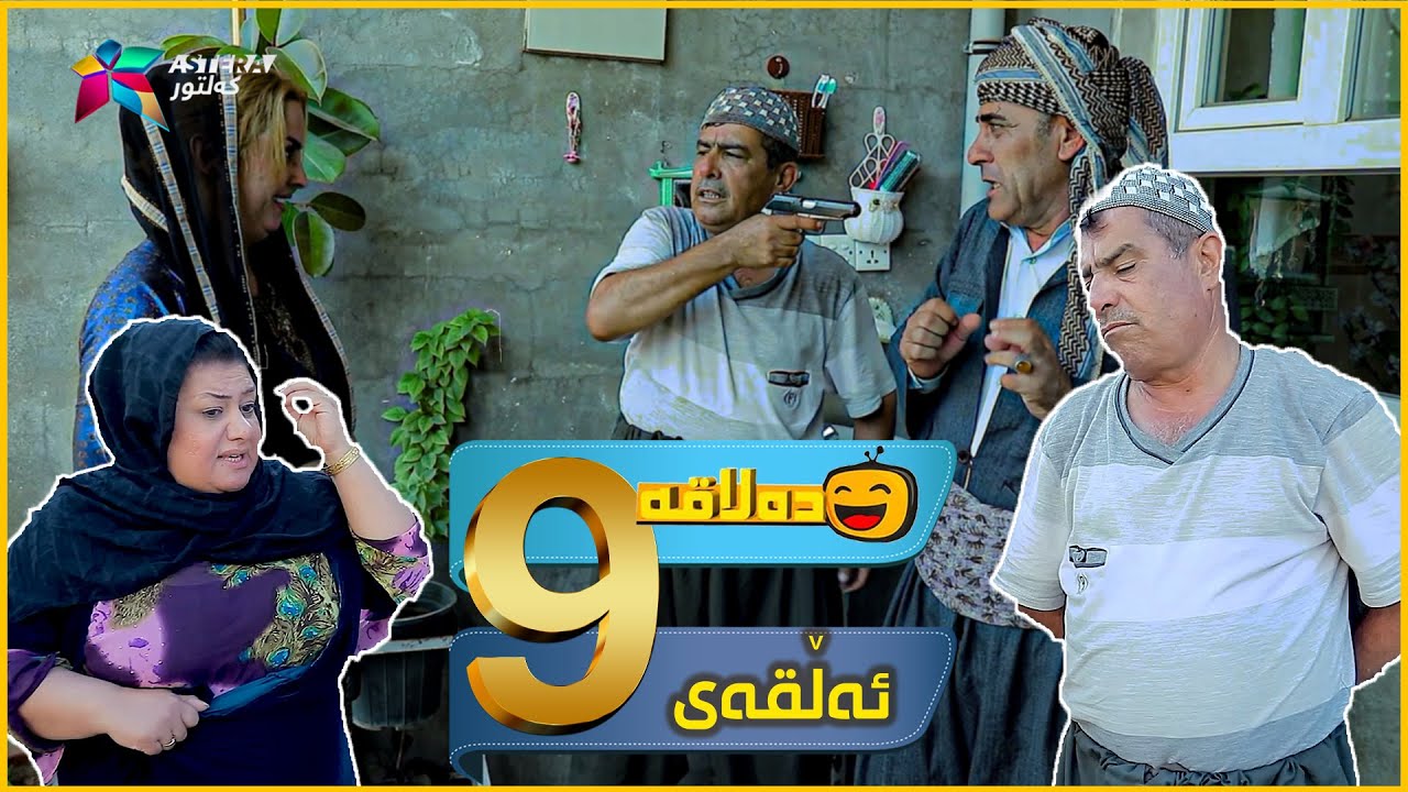 Dalaqa - Alqay 9 | ده‌لاقه‌ - ئەڵقەی ٩