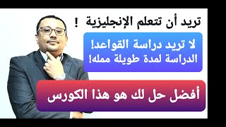هذه افضل فرصة لك لتعلم الإنجليزية لن تتكرر - ( الحلقة رقم 7 )