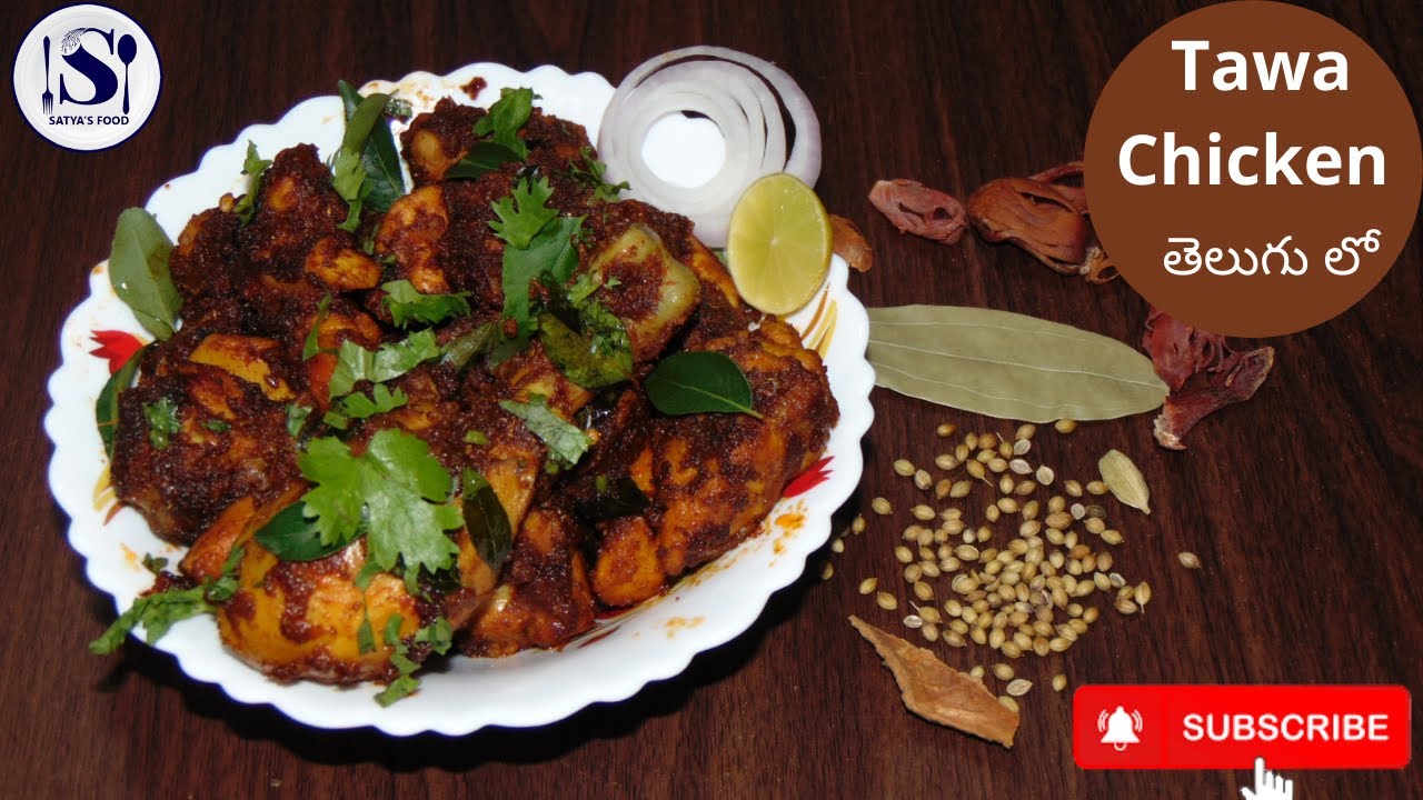 Tawa Chicken తవా చికెన్ ఫ్రై Chicken Fry Recipe in Telugu Satya's