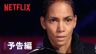 『ブルーズド ～打ちのめされても～』予告編 - Netflix