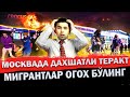 ТЕЗКОР! МОСКВАДА ЮЗЛАБ ОДАМ ТЕРАКТ ҚУРБОНИ БЎЛДИ! МИГРАНТЛАРНИ ОГОҲЛАТИРАМАН! image