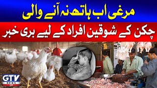 Bad News For Chicken Lovers | Chicken Price In Pakistan | Breaking News | GTV News