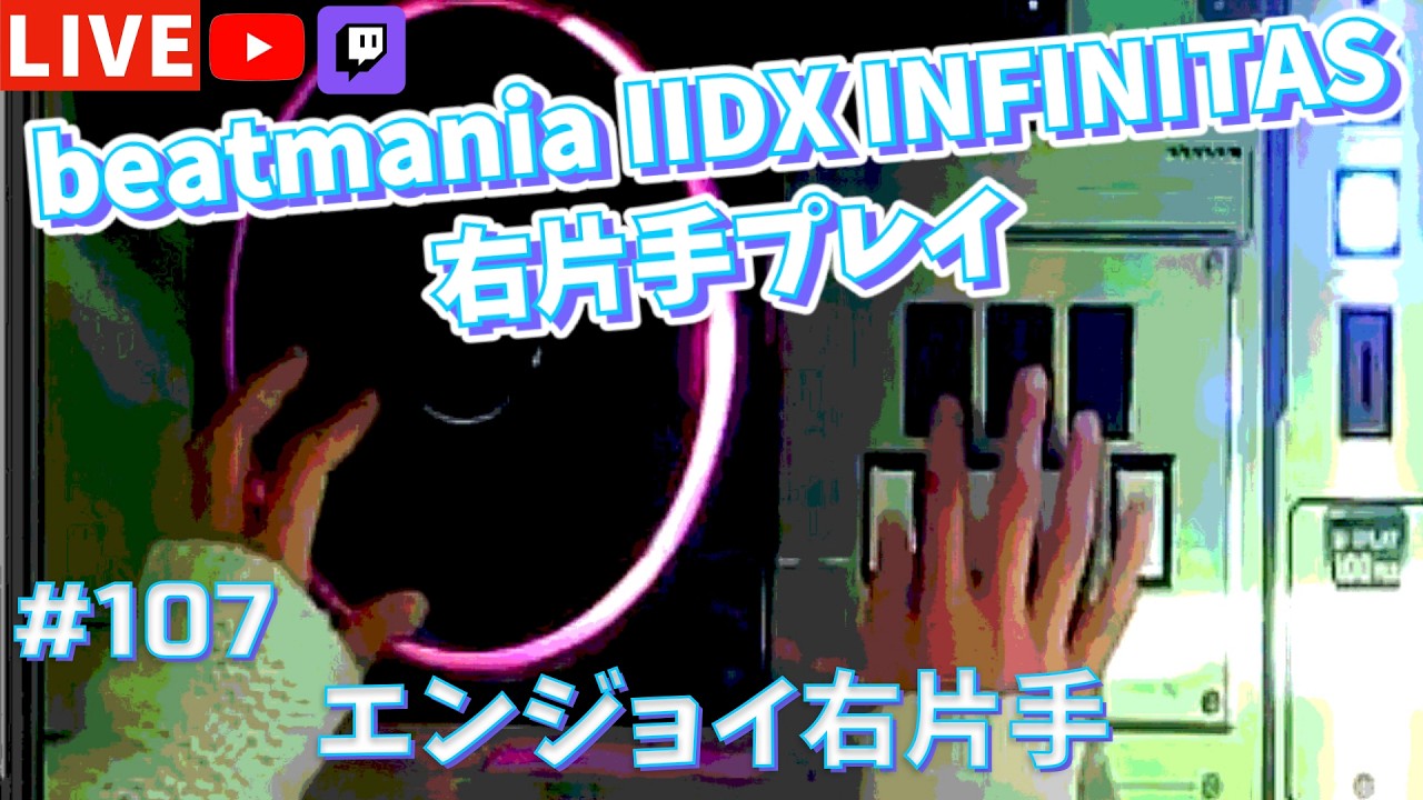 【片手プレイ】エンジョイ右片手【beatmania IIDX INFINITAS 右片手配信 #107】