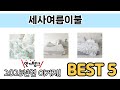 지금 가장 많이 팔리는 세사여름이불 추천 TOP 5