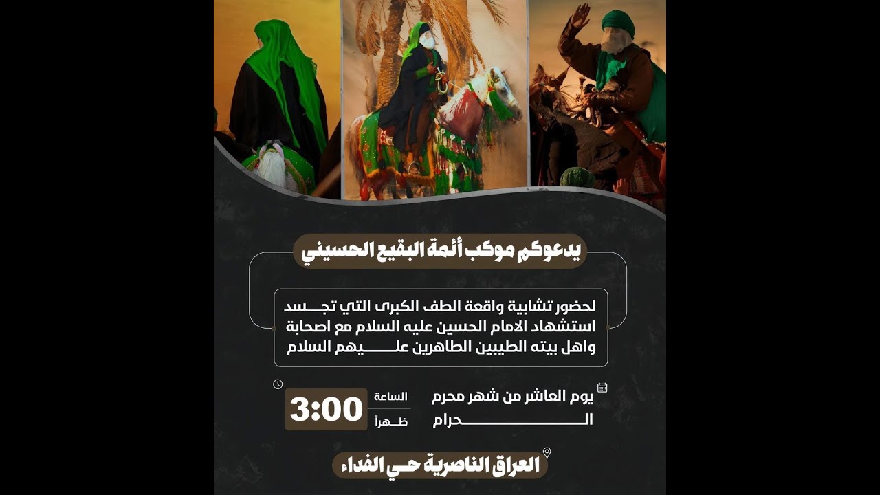 #مباشر #الناصرية تشابيه واقعة الطف الكبرى موكب أئمة البقيع الحسيني 10 محرم 1447 هــ