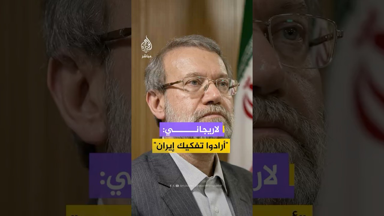 لاريجاني: فشلوا في تفكيك #إيران ولذلك يقومون باستهدافات عشوائية