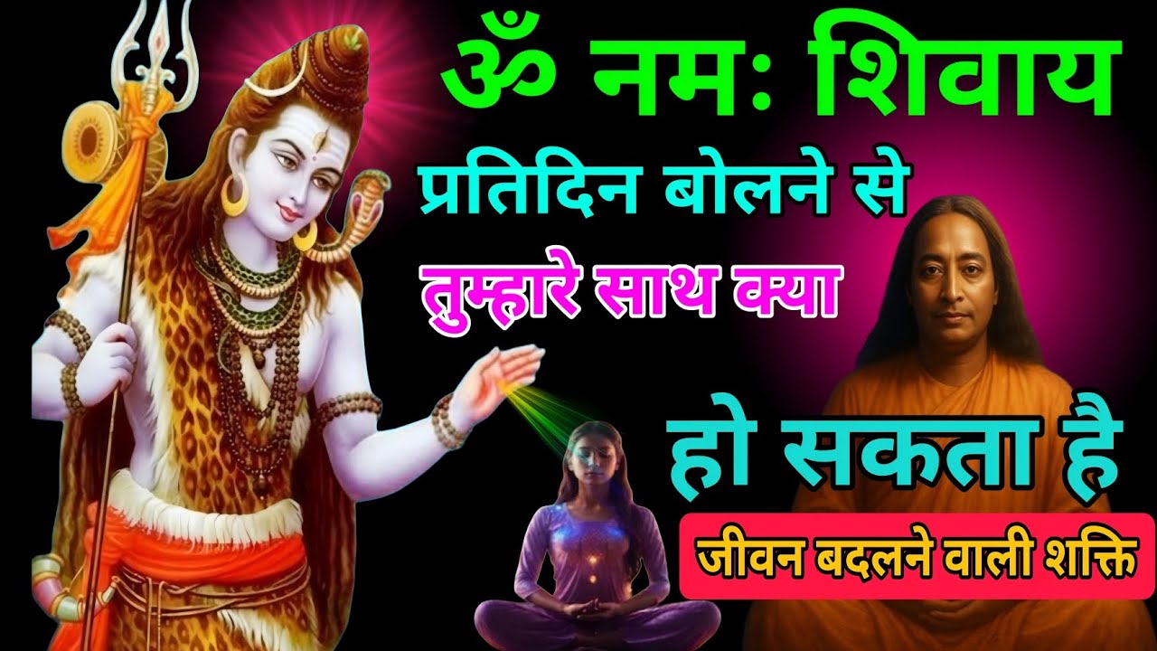 Om Namah Shivaya Secrets: विकार मिटाए, ऊर्जा जगाए, कृपा दिलाए ।