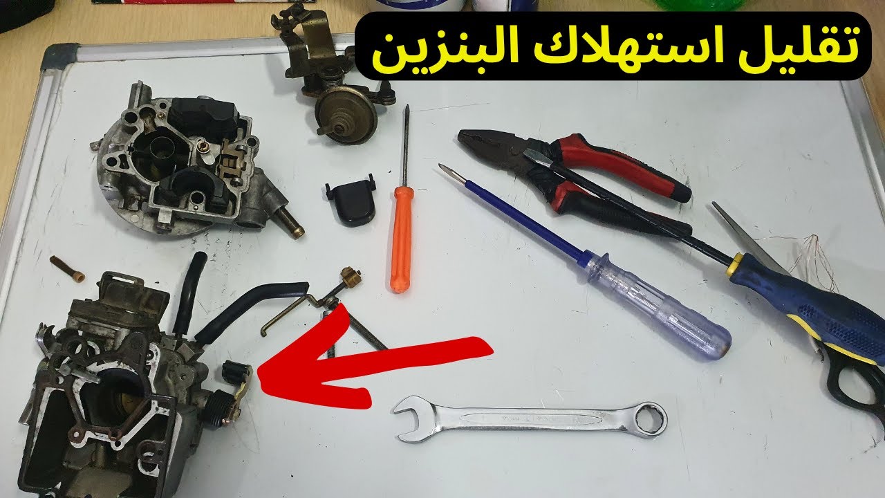 مشاكل الكونسوماسيون . كاربيراتور باليوا أونوا إيصانص