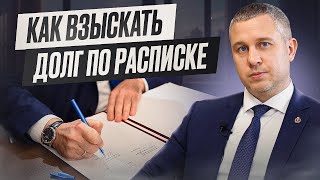 Как взыскать долг по расписке