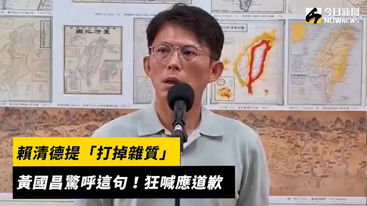 賴清德提「打掉雜質」　黃國昌驚呼這句！狂喊應道歉｜NOWnews #cc字幕