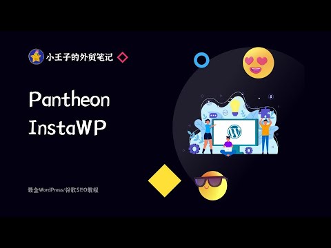 不用域名服务器也能玩转WordPress?试试Pantheon和InstaWP工具，让你体验学习WordPress建站的丝滑 #wordpresstutorial #wordpress建站