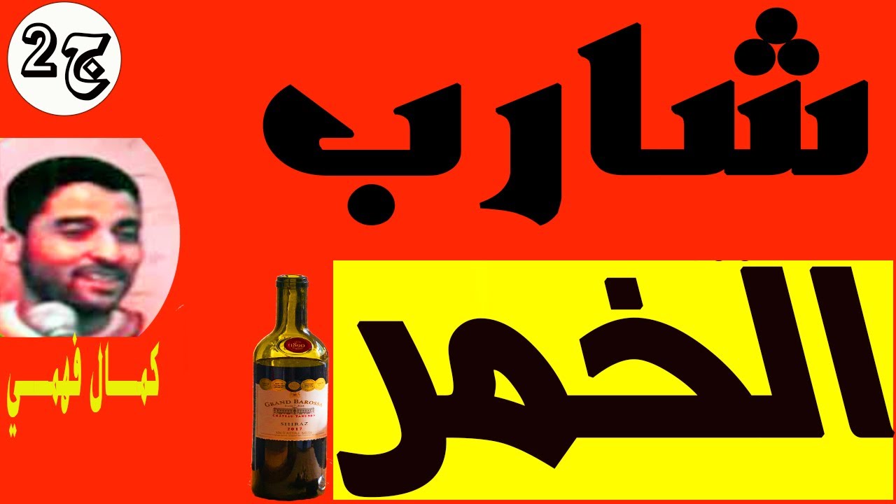 شــارب الخمــر  للشيــخ كمــال فهمــي ' ج2  '