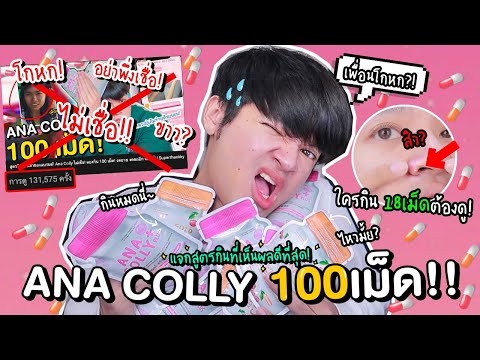 แจกสูตรผิวขาวตัวเอง! Ana Colly 100เม็ด! เพราะไม่เชื่อ อย่าเป็นเหยื่อการตลาด! จบที่นี้ lSuperthankky