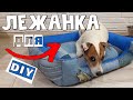 Лежанка для собаки своими руками/Выкройка лежанки для собаки/Dog bed DIY