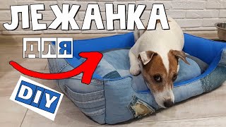 Лежанка для собаки своими руками/Выкройка лежанки для собаки/Dog bed DIY