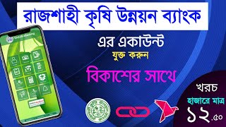 RAKUB ಟು bKash || Account add Rajshahi Krishi Unnoyon bank with bkash || rakub e-banking