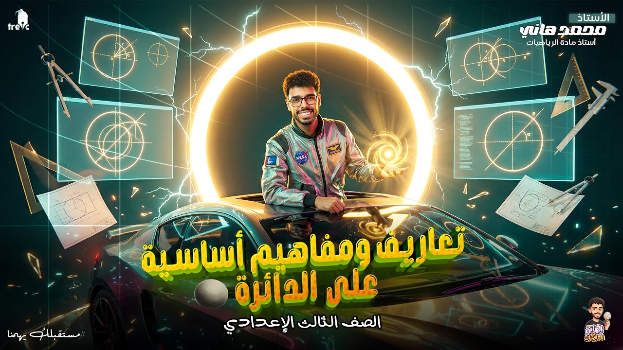 شرح الدرس الأول هندسة تالتة إعدادي | تعاريف ومفاهيم أساسية على الدائرة 2026