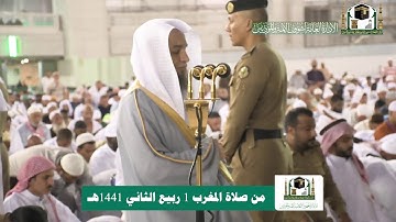 تلاوة فضيلة الشيخ د.#فيصل_غزاوي من صلاة المغرب 1 ربيع الثاني 1441هـ.